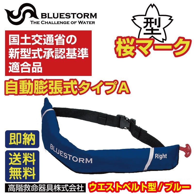 救命胴衣 国土交通省型式承認 タイプa 自動膨張式 桜マーク BSJ-5920RS ウエストベルト型 国土交通省認定 ライフジャケット 高階 –  JSP TOKAI