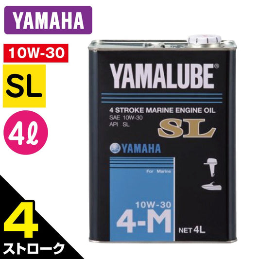 YAMAHA ヤマハ 純正 マリン エンジンオイル YAMALUBE SL 10W-30 【 4ストローク 】 4L 単品 90790-71512