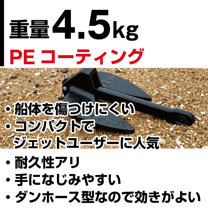 PEコート アンカー ダンフォース型 4.5kg アンカー・フロート付ロープ 