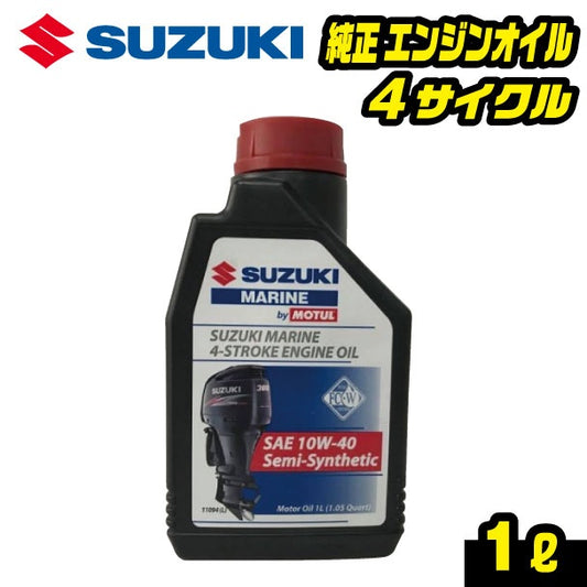 Suzuki Marine Genuine 4 Cycle Engine Oil 1L SAE 10W-40 Semi-synthetic Oil MOTUL Motul SUZUKI 99000-22B60-4T1