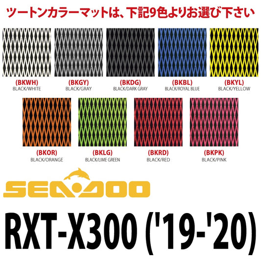 ハイドロターフ デッキマット SEA-DOO RXT-X300  (2019-20) ダイヤツートン HT-8941DBKLGP ブラック×グリーン 3Mシール付