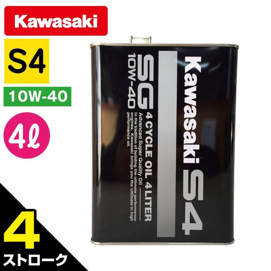 Kawasaki　カワサキ ジェットスキー 純正 4サイクル オイル 【 S4 】 SG10W-40 4 リットル単品 J0146-0012 jetski エンジンオイル