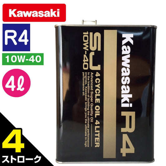 Kawasaki カワサキ ジェットスキー 純正 4サイクル エンジンオイル 【 R4 】 SJ10W-40  4L単品　J0148-0002