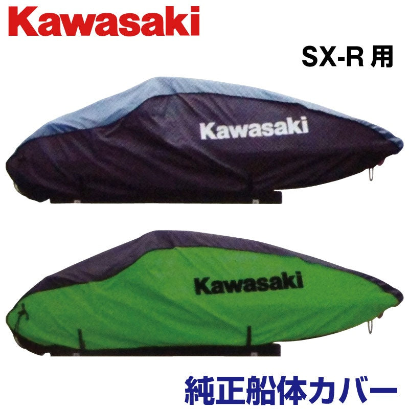 ジェットスキーカバー KAWASAKI 1500SX-R 船体カバー J2606-0032