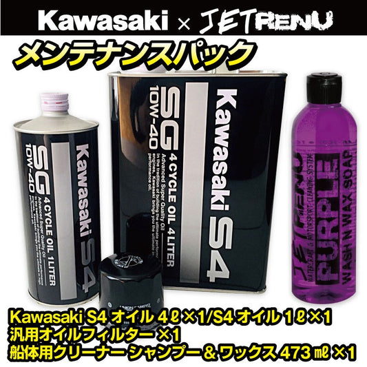 Kawasaki メンテナンスパック【 KAWASAKI ULTRA 310 / 300 】 S4オイル5L+汎用オイルフィルター+洗剤 オイル交換 洗艇