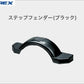SOREX ステップフェンダー ソレックス 純正品 トレーラー部品 外装 ST-029 【メーカー直送品】